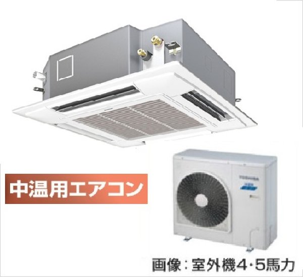 画像1: 新潟・長野・石川・富山・福井・山梨・業務用エアコン　東芝　中温用エアコン　てんかせ4方向　シングル　RCAU411D　（4馬力）　三相200Ｖ (1)