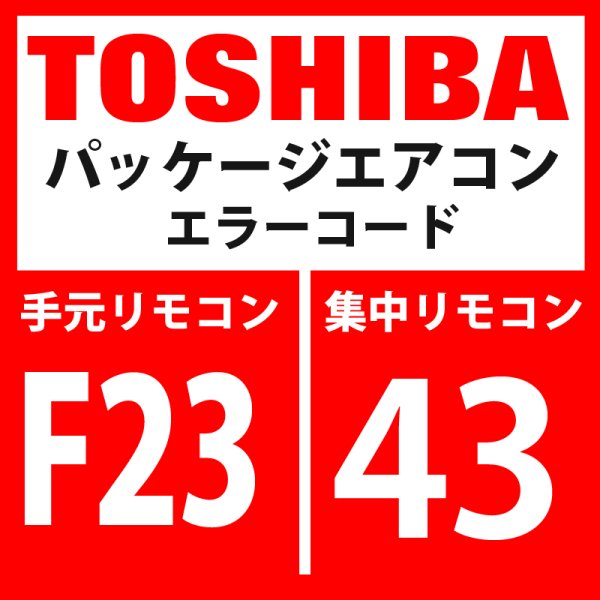 画像1: 東芝　パッケージエアコン　エラーコード：F23 / 43　「Psセンサ異常」　【インターフェイス基板】 (1)