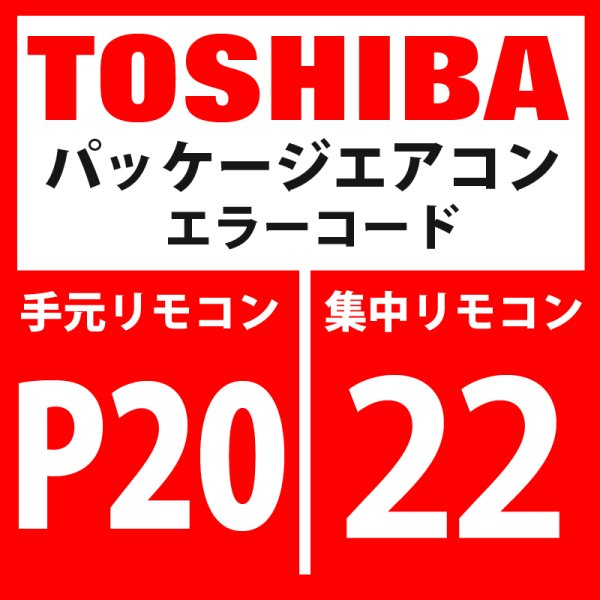 画像1: 東芝　パッケージエアコン　エラーコード：P20 / 22　「高圧保護動作」　【インバータ基板】 (1)