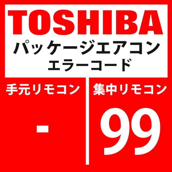 画像1: 東芝　パッケージエアコン　エラーコード：99　「ネットワークアダプタ重複」　【AI-NET】 (1)