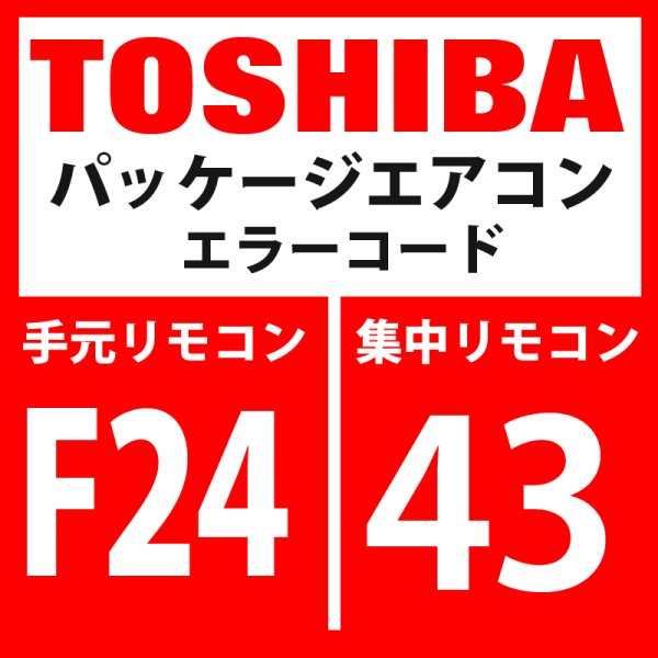 画像1: 東芝　パッケージエアコン　エラーコード：F24 / 43　「Psセンサ異常」　【インターフェイス基板】 (1)