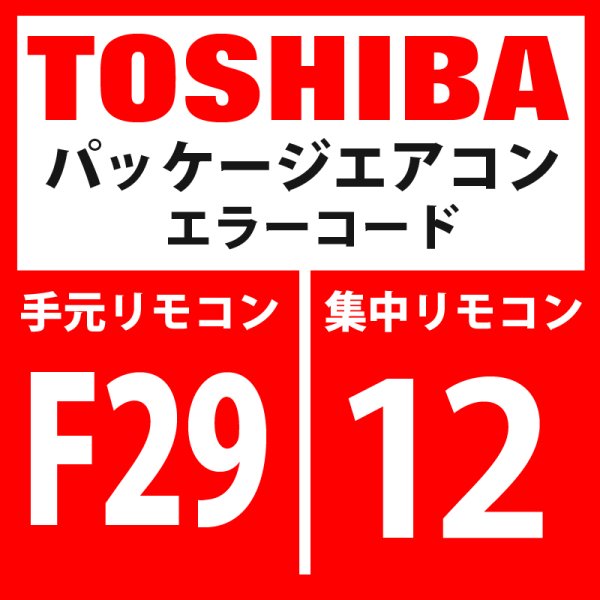 画像1: 東芝　パッケージエアコン　エラーコード：F29 / 12　「室内その他の異常」　【室内機】 (1)