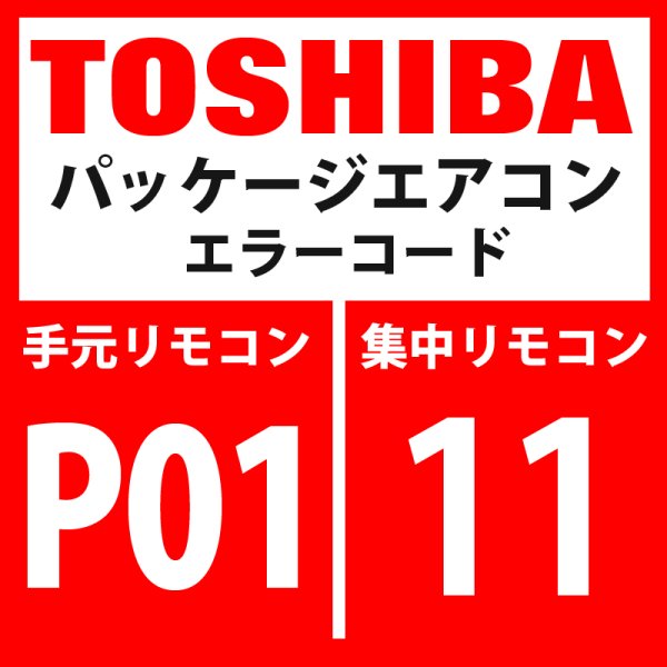 画像1: 東芝　パッケージエアコン　エラーコード：P01 / 11　「室内ファンモーター異常」　【室内機】 (1)