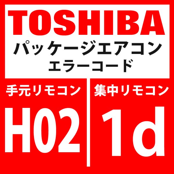 画像1: 東芝　パッケージエアコン　エラーコード：H02 / 1d　「圧縮機異常（ロック）」　【インバーター基板】 (1)