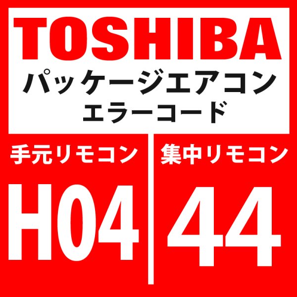 画像1: 東芝　パッケージエアコン　エラーコード：H04 / 44　「圧縮機1ケースサーモ作動」　【インターフェイス基板】 (1)