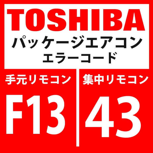 画像1: 東芝　パッケージエアコン　エラーコード：F13 / 43　「THセンサ異常」　【インバータ基板】 (1)